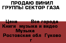 ПРОДАЮ ВИНИЛ ГРУППЫ СЕКТОР ГАЗА  › Цена ­ 25 - Все города Книги, музыка и видео » Музыка, CD   . Ростовская обл.,Гуково г.